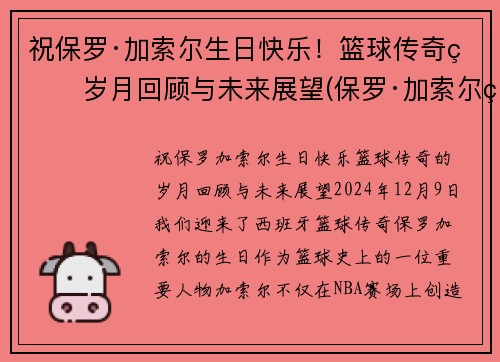 祝保罗·加索尔生日快乐！篮球传奇的岁月回顾与未来展望(保罗·加索尔现在在哪个球队)