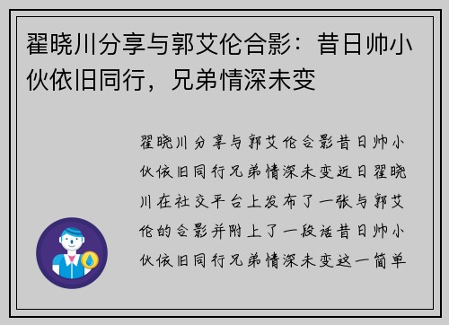 翟晓川分享与郭艾伦合影：昔日帅小伙依旧同行，兄弟情深未变