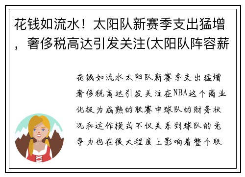 花钱如流水！太阳队新赛季支出猛增，奢侈税高达引发关注(太阳队阵容薪金)