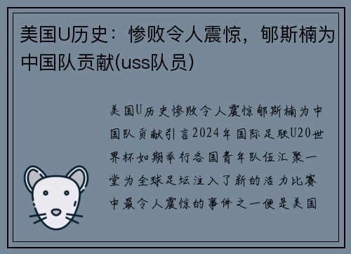 美国U历史：惨败令人震惊，郇斯楠为中国队贡献(uss队员)