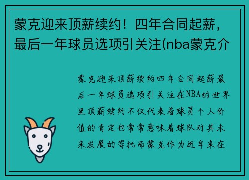 蒙克迎来顶薪续约！四年合同起薪，最后一年球员选项引关注(nba蒙克介绍)