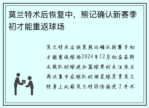 莫兰特术后恢复中，熊记确认新赛季初才能重返球场