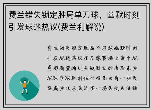 费兰错失锁定胜局单刀球，幽默时刻引发球迷热议(费兰利解说)