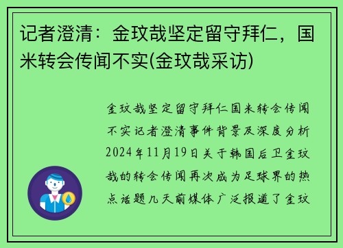 记者澄清：金玟哉坚定留守拜仁，国米转会传闻不实(金玟哉采访)