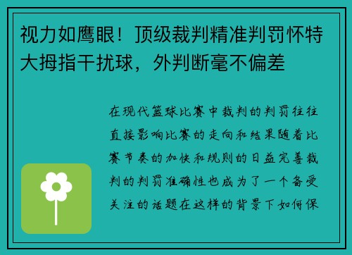 视力如鹰眼！顶级裁判精准判罚怀特大拇指干扰球，外判断毫不偏差
