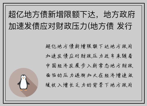超亿地方债新增限额下达，地方政府加速发债应对财政压力(地方债 发行)