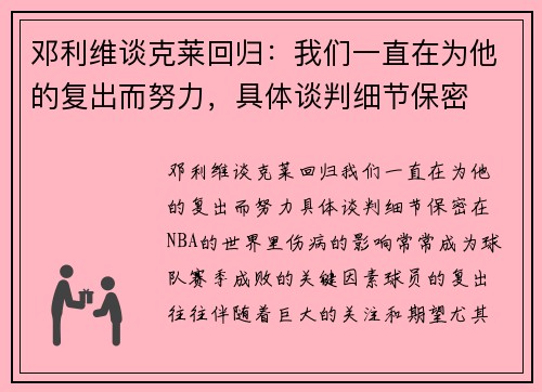 邓利维谈克莱回归：我们一直在为他的复出而努力，具体谈判细节保密