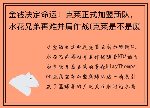 金钱决定命运！克莱正式加盟新队，水花兄弟再难并肩作战(克莱是不是废了)