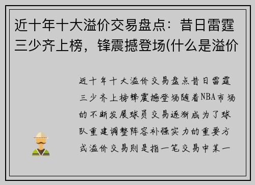 近十年十大溢价交易盘点：昔日雷霆三少齐上榜，锋震撼登场(什么是溢价交易)
