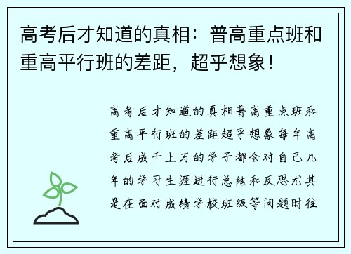 高考后才知道的真相：普高重点班和重高平行班的差距，超乎想象！