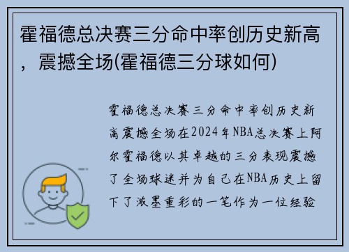 霍福德总决赛三分命中率创历史新高，震撼全场(霍福德三分球如何)