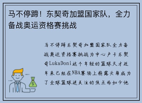 马不停蹄！东契奇加盟国家队，全力备战奥运资格赛挑战