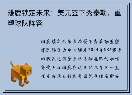 雄鹿锁定未来：美元签下秀泰勒，重塑球队阵容