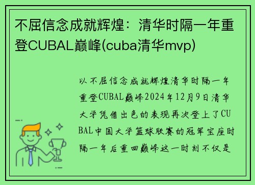 不屈信念成就辉煌：清华时隔一年重登CUBAL巅峰(cuba清华mvp)