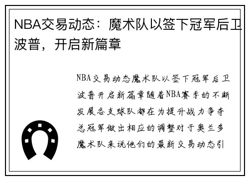 NBA交易动态：魔术队以签下冠军后卫波普，开启新篇章