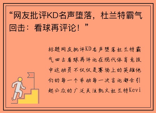 “网友批评KD名声堕落，杜兰特霸气回击：看球再评论！”