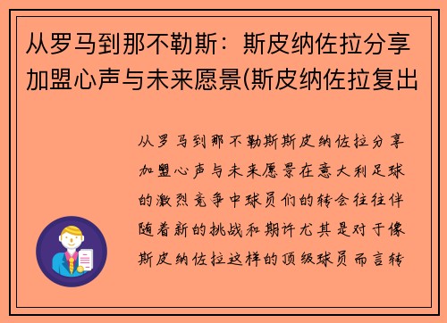 从罗马到那不勒斯：斯皮纳佐拉分享加盟心声与未来愿景(斯皮纳佐拉复出)