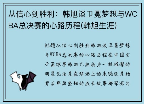 从信心到胜利：韩旭谈卫冕梦想与WCBA总决赛的心路历程(韩旭生涯)