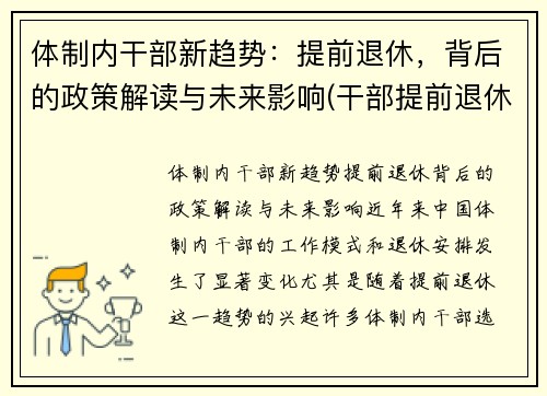 体制内干部新趋势：提前退休，背后的政策解读与未来影响(干部提前退休和正常退休待遇相同吗)