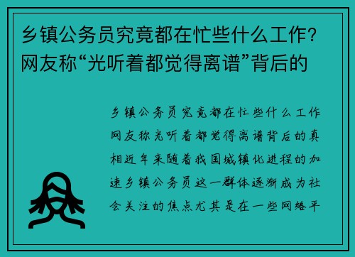 乡镇公务员究竟都在忙些什么工作？网友称“光听着都觉得离谱”背后的真相