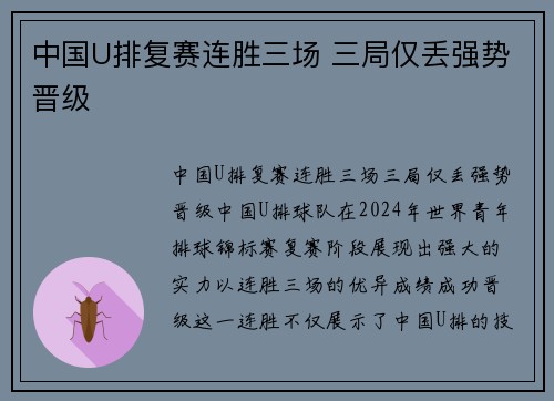 中国U排复赛连胜三场 三局仅丢强势晋级