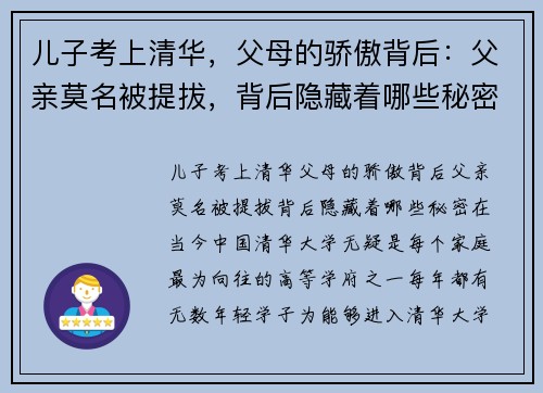儿子考上清华，父母的骄傲背后：父亲莫名被提拔，背后隐藏着哪些秘密？