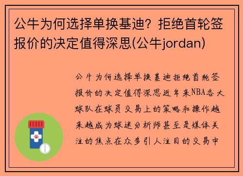 公牛为何选择单换基迪？拒绝首轮签报价的决定值得深思(公牛jordan)