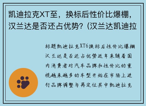 凯迪拉克XT至，换标后性价比爆棚，汉兰达是否还占优势？(汉兰达凯迪拉克xt5)