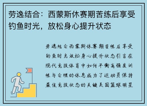 劳逸结合：西蒙斯休赛期苦练后享受钓鱼时光，放松身心提升状态