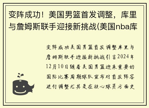 变阵成功！美国男篮首发调整，库里与詹姆斯联手迎接新挑战(美国nba库里)