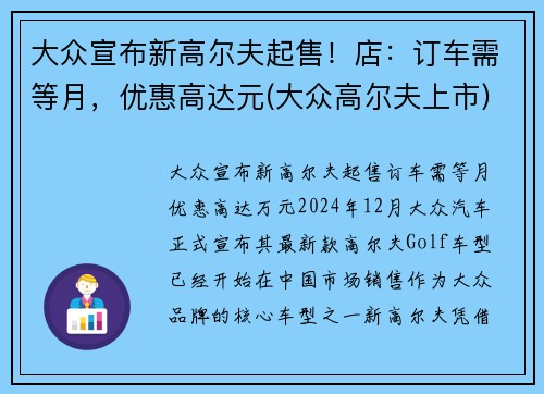 大众宣布新高尔夫起售！店：订车需等月，优惠高达元(大众高尔夫上市)