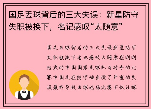 国足丢球背后的三大失误：新星防守失职被换下，名记感叹“太随意”