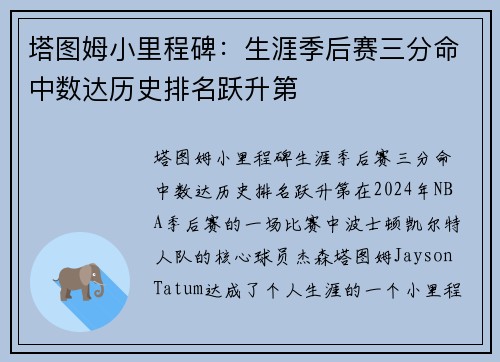 塔图姆小里程碑：生涯季后赛三分命中数达历史排名跃升第