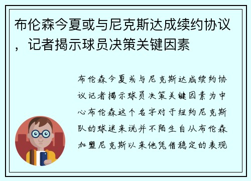 布伦森今夏或与尼克斯达成续约协议，记者揭示球员决策关键因素