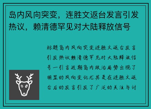 岛内风向突变，连胜文返台发言引发热议，赖清德罕见对大陆释放信号