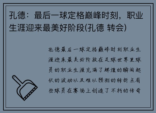 孔德：最后一球定格巅峰时刻，职业生涯迎来最美好阶段(孔德 转会)