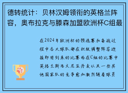 德转统计：贝林汉姆领衔的英格兰阵容，奥布拉克与滕森加盟欧洲杯C组最贵阵