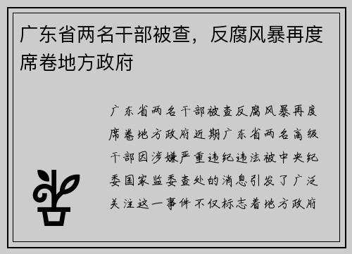 广东省两名干部被查，反腐风暴再度席卷地方政府