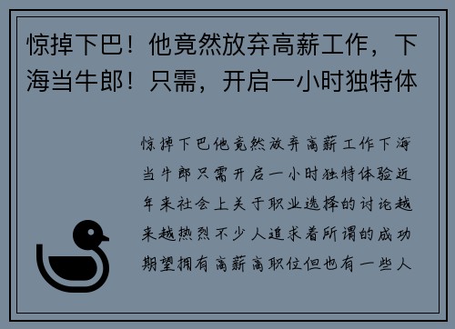 惊掉下巴！他竟然放弃高薪工作，下海当牛郎！只需，开启一小时独特体验！