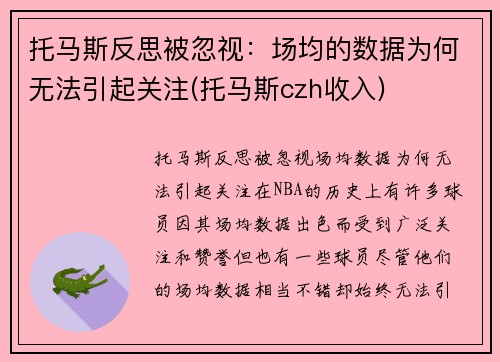 托马斯反思被忽视：场均的数据为何无法引起关注(托马斯czh收入)