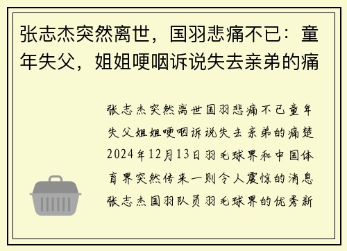 张志杰突然离世，国羽悲痛不已：童年失父，姐姐哽咽诉说失去亲弟的痛楚