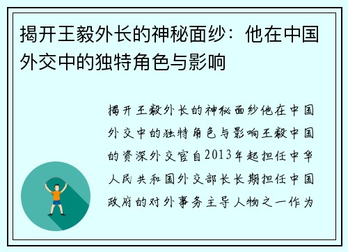 揭开王毅外长的神秘面纱：他在中国外交中的独特角色与影响