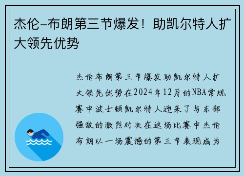 杰伦-布朗第三节爆发！助凯尔特人扩大领先优势