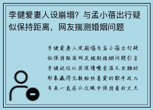 李健爱妻人设崩塌？与孟小蓓出行疑似保持距离，网友揣测婚姻问题
