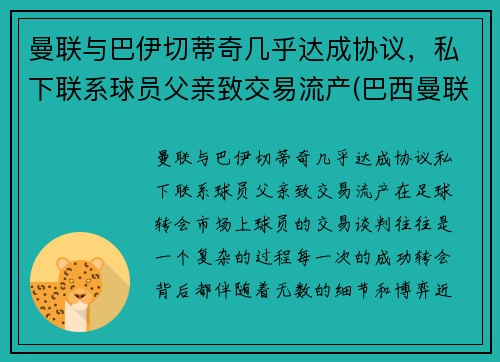 曼联与巴伊切蒂奇几乎达成协议，私下联系球员父亲致交易流产(巴西曼联)