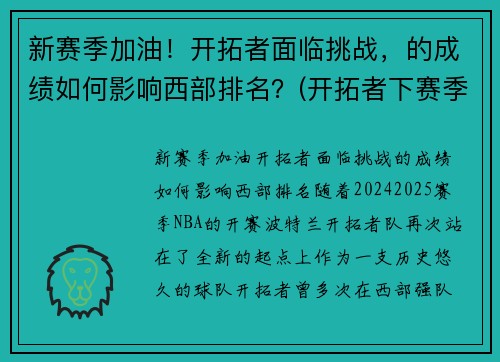 新赛季加油！开拓者面临挑战，的成绩如何影响西部排名？(开拓者下赛季)