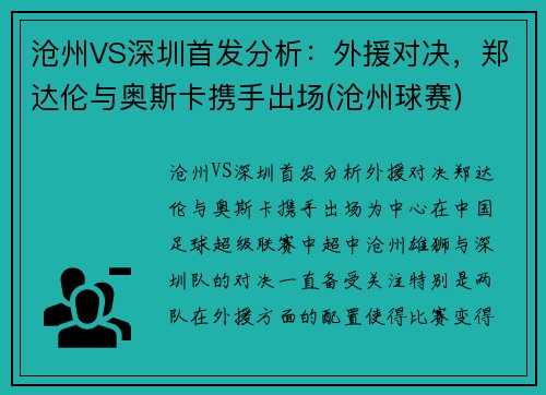 沧州VS深圳首发分析：外援对决，郑达伦与奥斯卡携手出场(沧州球赛)