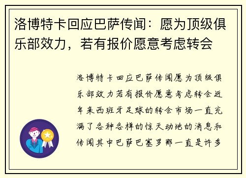 洛博特卡回应巴萨传闻：愿为顶级俱乐部效力，若有报价愿意考虑转会