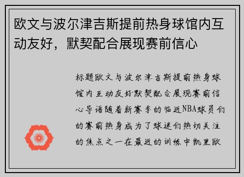 欧文与波尔津吉斯提前热身球馆内互动友好，默契配合展现赛前信心