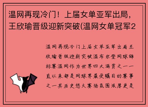 温网再现冷门！上届女单亚军出局，王欣瑜晋级迎新突破(温网女单冠军2020)